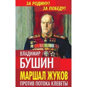 Маршал Жуков. Против потока клеветы. Бушин Владимир Сергеевич от Сима-ленд