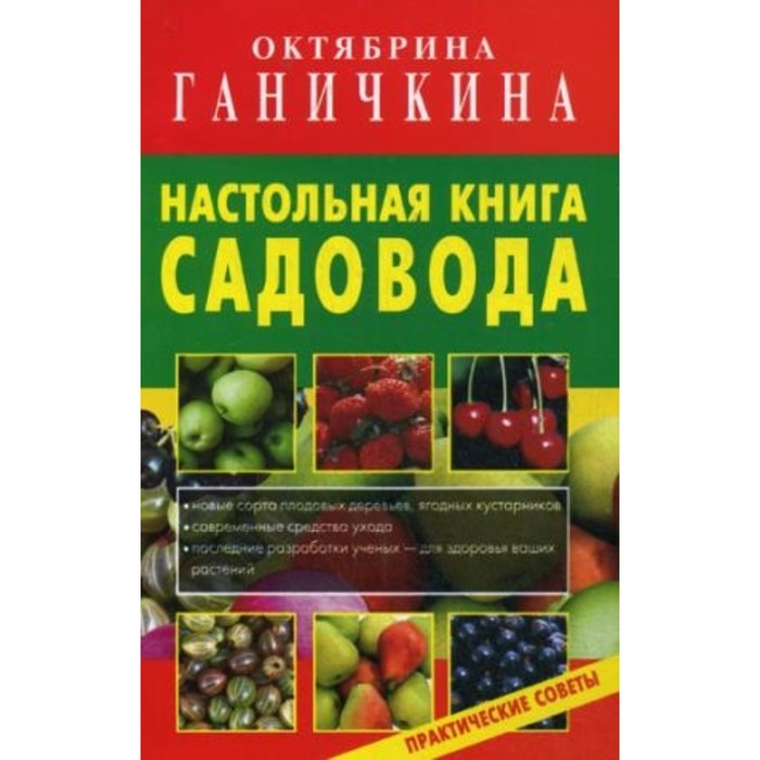 фото Настольная книга садовода. ганичкина октябрина алексеевна оникс