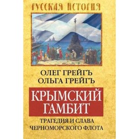 

Крымский гамбит. Трагедия и слава Черноморского флота. Грейг О.И.