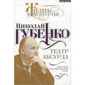 

Театр абсурда: спектакли на политической сцене. Губенко Н. Н.