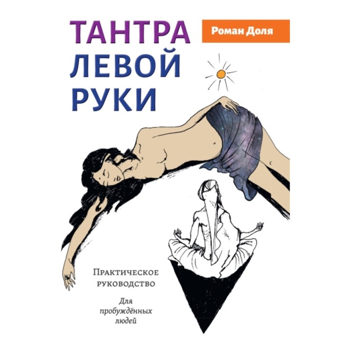 

Тантра Л.ой руки. Практическое руководство. Доля Р. В.