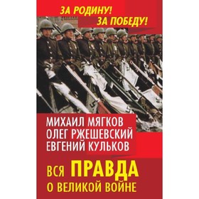 

Вся правда о Великой войне. Кульков Е. Н., Мягков М. Ю., Ржешевский О. А.