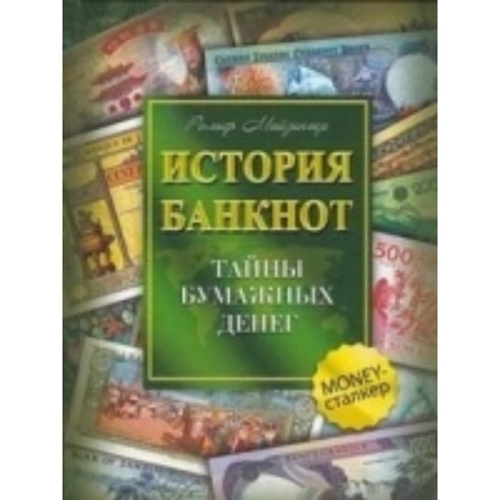 

История банкнот: тайны бумажных денег. Майзингер Рольф