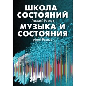 

Школа состояний. Музыка и состояния. Ровнер А. Б.