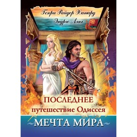 

Последнее путешествие Одиссея. Мечта мира. Хаггард Генри Райдер