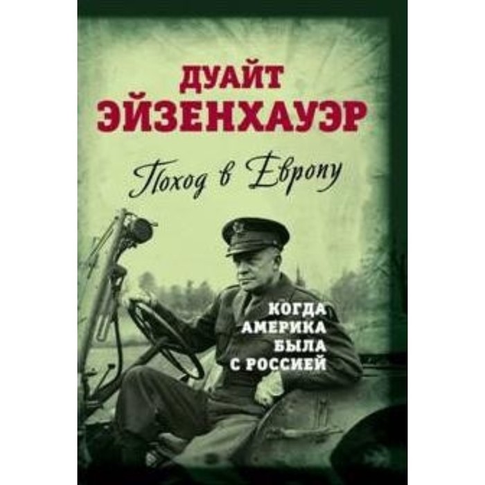 

Поход в Европу. Когда Америка была с Россией. Эйзенхауэр Д.