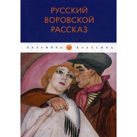 

Русский воровской рассказ