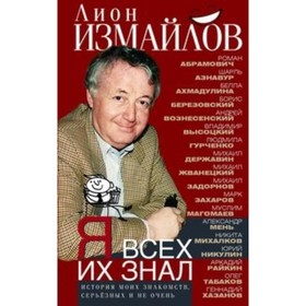 

Я всех их знал. История моих знакомств, серьезных и не очень. Измайлов Л. М.