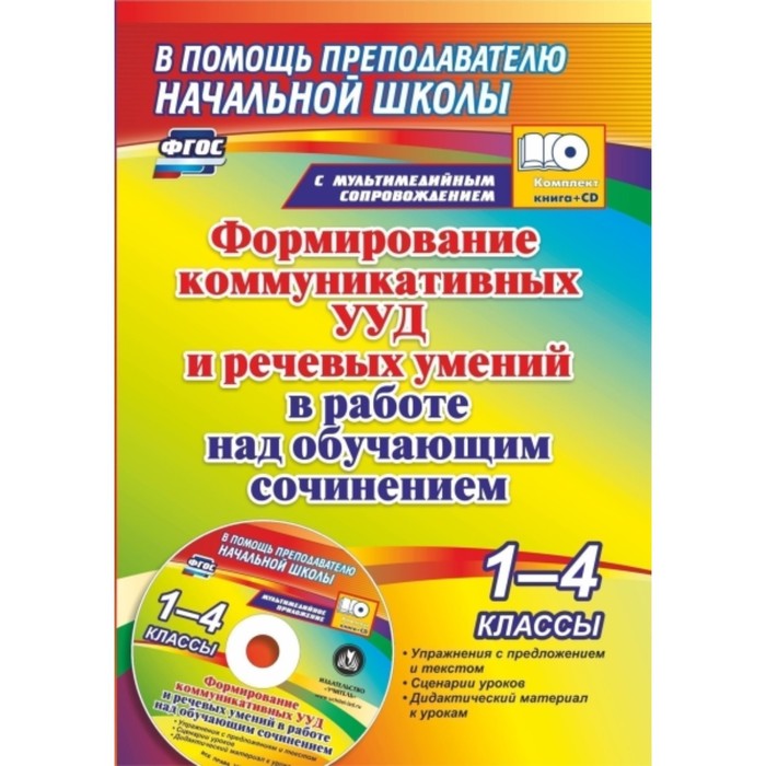 

Формирование коммуникативных УУД и речевых умений в работе над обучающим сочинением. 1-4 класс: упра