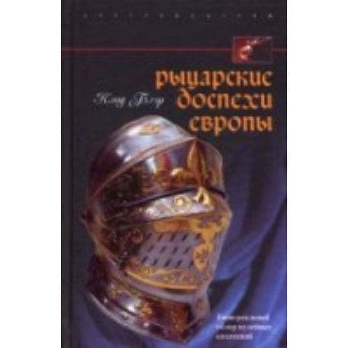 

Рыцарские доспехи Европы. Универсальный обзор музейных коллекций. Блэр Клод