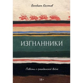 

Изгнанники. Повесть о гражданской войне. Каготов В.