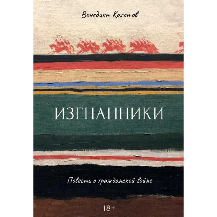 Изгнанники. Повесть о гражданской войне. Каготов В.