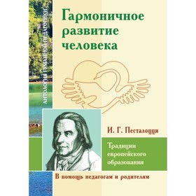 

Гармоничное развитие человека. Традиции европейского образования. Песталоцци И. Г.
