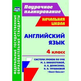 

Английский язык. 4 класс: система уроков по УМК М.З.Биболетовой, О.А.Денисенко, Н.Н.Трубаневой «Enjo