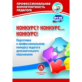

Конкурс Конкурс… Конкурс! Подготовка к профессиональному конкурсу педагога дополнительного образова