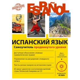 

Испанский язык. Самоучитель продвинутого уровня (+CD). Раевская Марина Михайловна, Устимова Жанна Бо