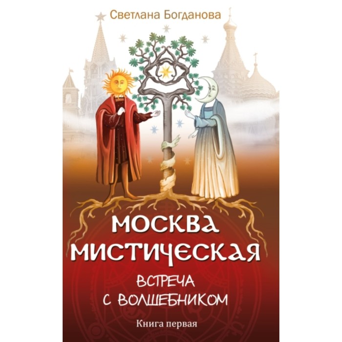 фото Москва мистическая. встреча с волшебником. книга 1. богданова светлана амрита-русь