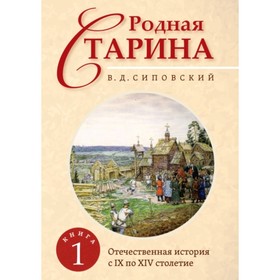 

Родная старина. Книга 1. Отечественная история с IX по XIV столетие. Сиповский В.Д.