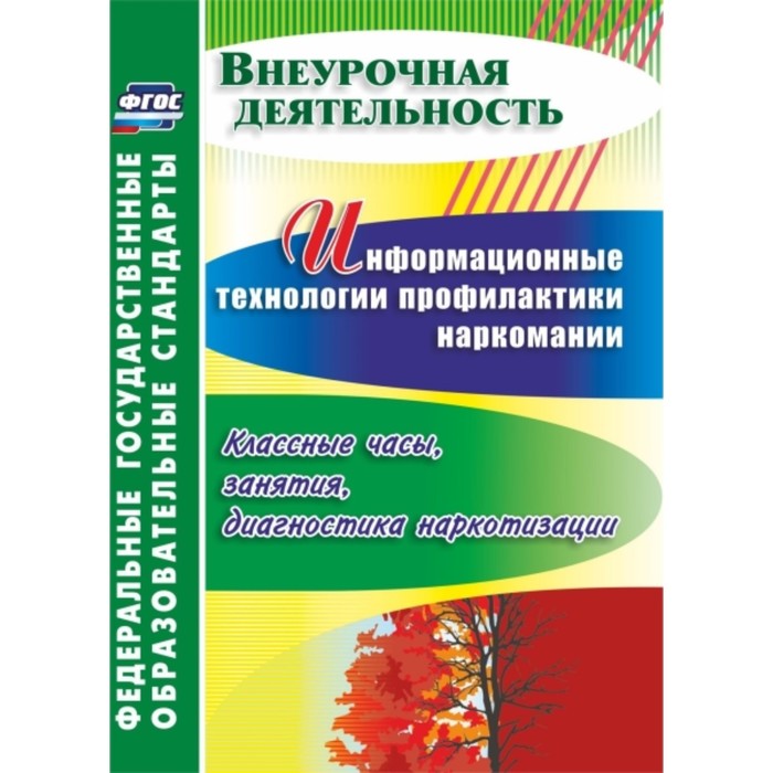 фото Информационные технологии профилактики наркомании: классные часы, занятия, диагностика наркотизации. учитель