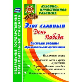 

Этот славный День Победы. Система работы образовательной организации: памятные акции, классные часы