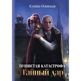 

Пушистая катастрофа. Огинская К.