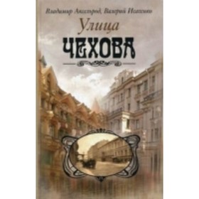 

Улица Чехова. Аксельрод Владимир Ильич, Исаченко Валерий Григорьевич
