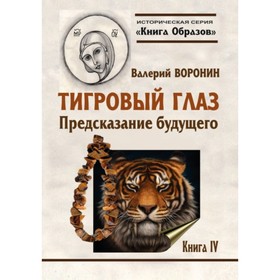 

Тигровый глаз. Предсказание будущего. Воронин В. В.