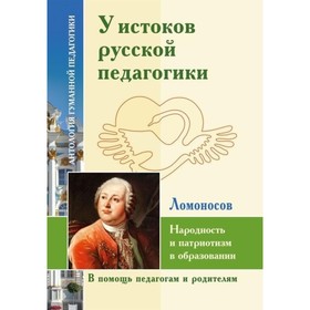 

У истоков русской педагогики. Народность и патриотизм в образовании. Ломоносов М. В.