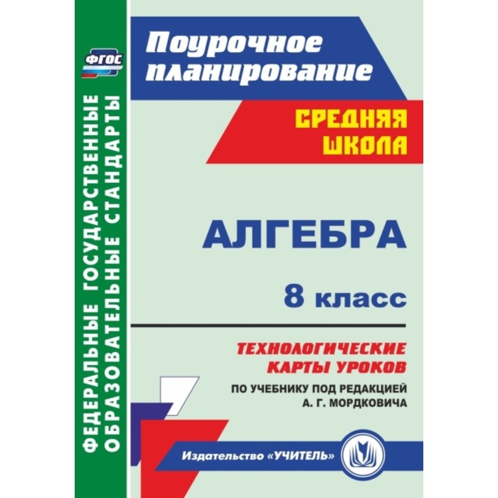 

Алгебра. 8 класс. Технологические карты уроков по учебнику под редакцией А.Г.Мордковича. Гилярова Ма