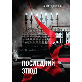 

Последний Этюд. Ледовская А.