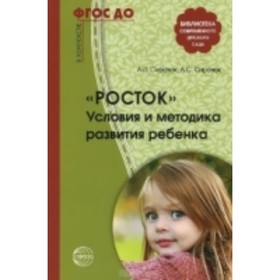 

Росток. Условия и методика развития ребёнка. Сиротюк А. Л., Сиротюк А. С.