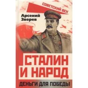 

Сталин и народ. Деньги для победы. Зверев Арсений Григорьевич