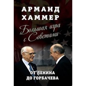 Большая игра с Советами. От ЛеН. до Горбачева. Хаммер Арманд от Сима-ленд