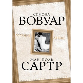 

Аллюзия любви. Бовуар Симона де