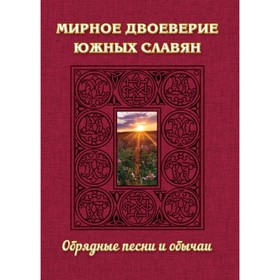 

Мирное двоеверие южных славян. Обрядные песни и обычаи