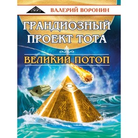 

Грандиозный проект Тота. Великий потоп. Воронин В. В.