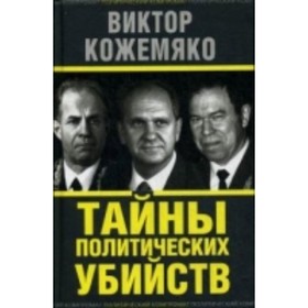 

Тайны политических убийств. Кожемяко В. С.