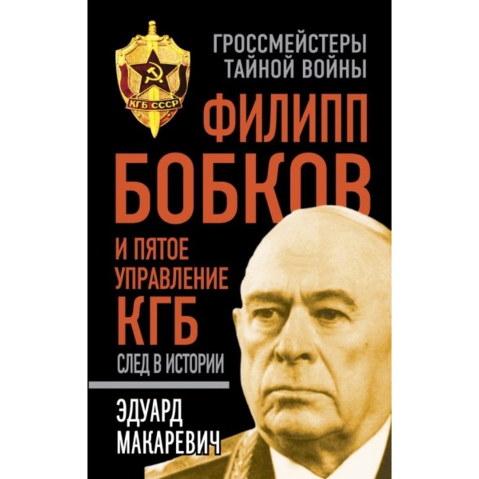 Ф. Бобков и пятое Управление КГБ: след в истории. Макаревич Э. Ф.