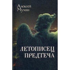 

Летописец. Предтеча. Мухин А. А.