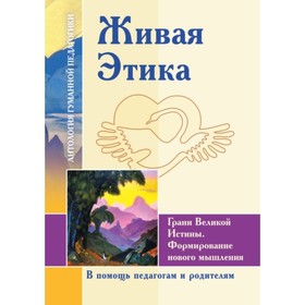 

Живая Этика. Грани Великой Истины. Формирование нового мышления. Рерих Е. И.