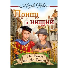 

Принц и нищий. Твен М.