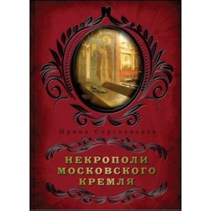 

Некрополи московского Кремля. Сергиевская И. Г.