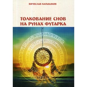 

Толкование снов на рунах Футарка. Катышков В.