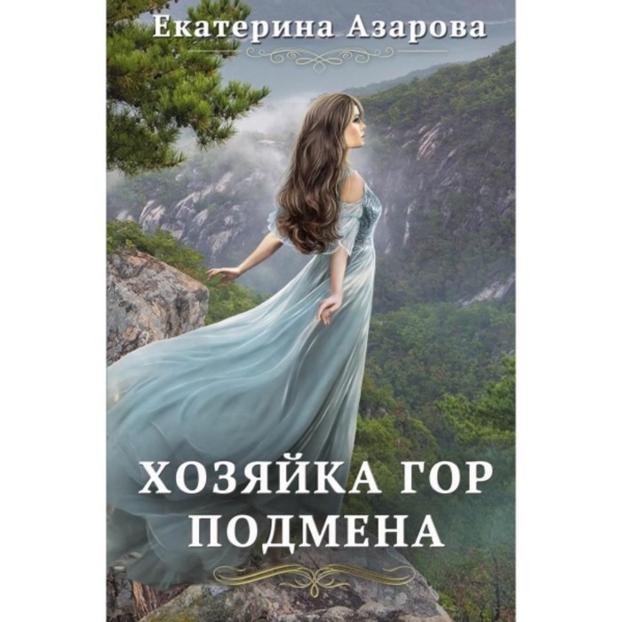 Подмена. Азарова Е. С. тайна медальона азарова е