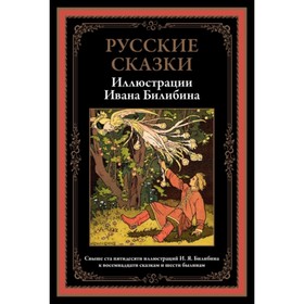 

Русские сказки. Иллюстрации Ивана Билибина