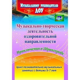

Музыкально-творческая деятельность оздоровительной направленности. Приключения в Здравгороде. Арсеневская О. Н.