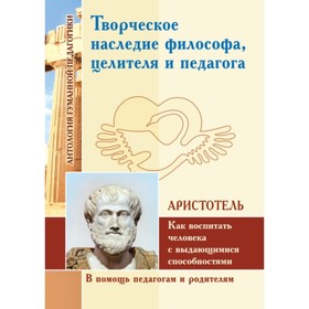 

Творческое наследие философа, целителя и педагога. Аристотель