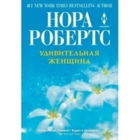 

Удивительная женщина. Робертс Н.