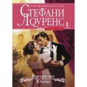 

Прекрасная Юнона. Лоуренс С.