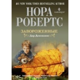 

Завороженные. Дар Донованов. Робертс Н.